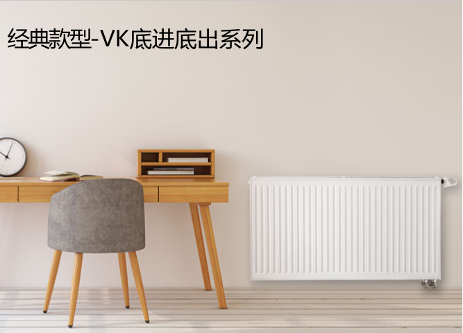 经典款型——VK底进底出系列（暖气片）